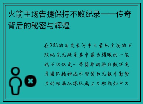 火箭主场告捷保持不败纪录——传奇背后的秘密与辉煌