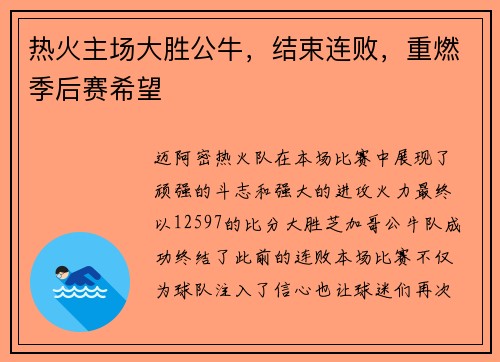 热火主场大胜公牛，结束连败，重燃季后赛希望