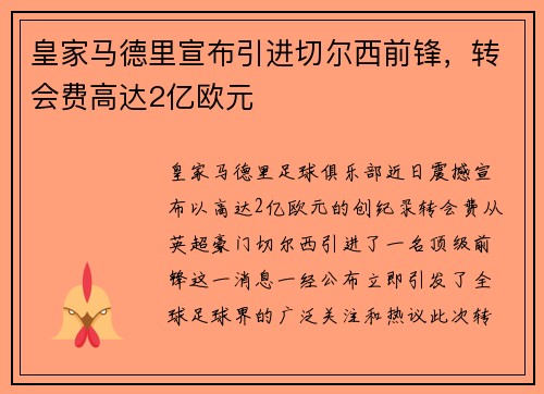 皇家马德里宣布引进切尔西前锋，转会费高达2亿欧元