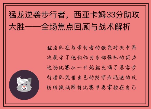 猛龙逆袭步行者，西亚卡姆33分助攻大胜——全场焦点回顾与战术解析