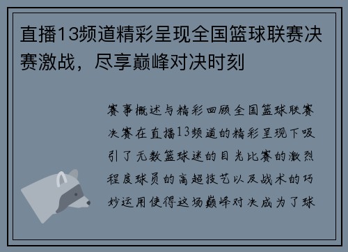 直播13频道精彩呈现全国篮球联赛决赛激战，尽享巅峰对决时刻