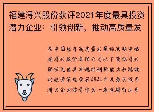 福建浔兴股份获评2021年度最具投资潜力企业：引领创新，推动高质量发展