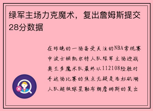 绿军主场力克魔术，复出詹姆斯提交28分数据