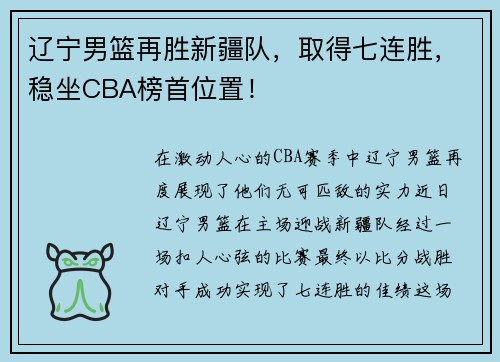 辽宁男篮再胜新疆队，取得七连胜，稳坐CBA榜首位置！