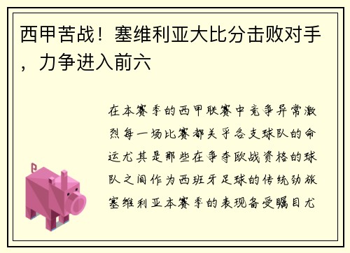 西甲苦战！塞维利亚大比分击败对手，力争进入前六