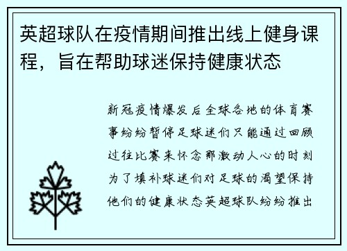 英超球队在疫情期间推出线上健身课程，旨在帮助球迷保持健康状态